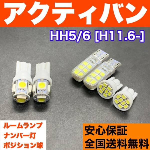 HH5/6 アクティバン T10 LED ルームランプ 6個セット 車幅灯＋室内灯＋ナンバー灯 純正球交換用 ウェッジ球 SMDバルブ ホンダ