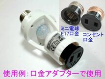 □配線不要 人感センサースイッチ　電球ソケット形　２調整タイプ☆1/新品　赤外線センサー　ダイソーＬＥＤライト、電球型蛍光灯_画像8