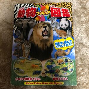 動物フィギュア図鑑 本のみ フィギュアなし 動物 本 図鑑 すごろく 永岡書店 絵本