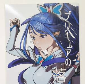 C99 コミケ99 瀬戸内マオの闇市 瀬戸内マオ 新刊 プリキュアの落日 プリキュア5 水無月かれん キュアアクア コミックマーケット 新品未使用