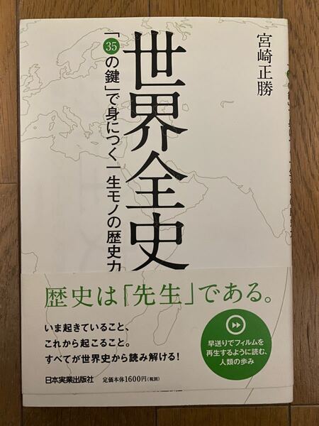 世界全史「35の鍵」で身につく一生モノの歴史力 (歴史地理文明帝国資本主義国家)