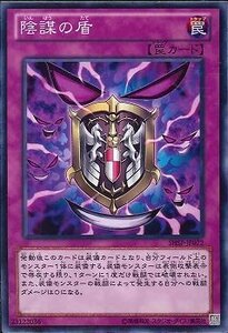 遊戯王 SHSP-JP072 陰謀の盾 数量3