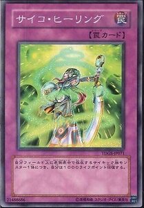 遊戯王 TDGS-JP071 サイコ・ヒーリング 数量3