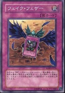 遊戯王 RGBT-JP070 フェイク・フェザー 数量3