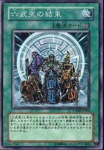 遊戯王 PTDN-JP059 六武衆の結束 数量3