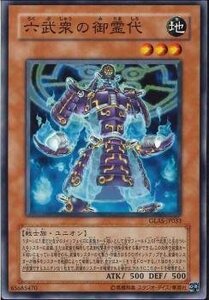 遊戯王 GLAS-JP033 六武衆の御霊代 数量3