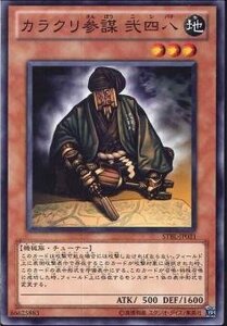 遊戯王 STBL-JP021 カラクリ参謀 弐四八 数量3