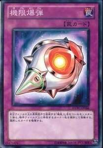 遊戯王 EXVC-JP066 機限爆弾 数量3