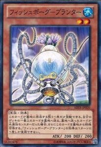 遊戯王 ABYR-JP030 フィッシュボーグ−プランター 数量2