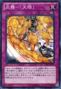 遊戯王 CBLZ-JP071 炎舞−「天璇」 「天セン」 数量3