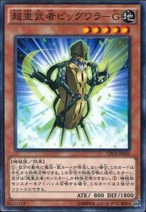 遊戯王 CROS-JP006 超重武者ビッグワラ−G 数量3