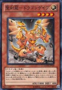 遊戯王 GAOV-JP019 聖刻龍−ドラゴンゲイヴ 数量3