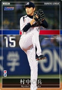 オーナーズリーグ　OL17　ST　村中恭平