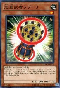 遊戯王 DOCS-JP006 超重武者ツヅ−3 ノーマル 数量3