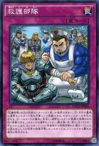 遊戯王 DOCS-JP080 救護部隊 ノーマルレア 数量3