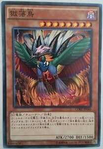 遊戯王 CORE-JP040 獄落鳥 ノーマル 数量3