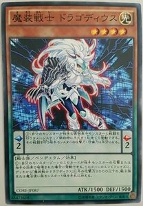 遊戯王 CORE-JP087 魔装戦士 ドラゴディウス ノーマル 数量3