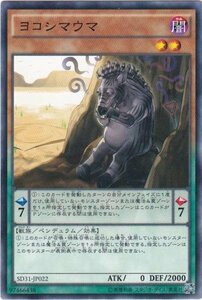 遊戯王 SD31-JP022 ヨコシマウマ ノーマル 数量3