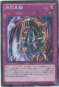 遊戯王 MP01-JP030 拷問車輪 スーパー 数量3