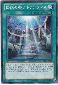 遊戯王 SD23-JP023 伝説の都 アトランティス 数量3