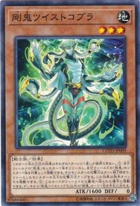 遊戯王 COTD-JP009 剛鬼ツイストコブラ ノーマル 数量3