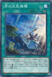 遊戯王 DBSW-JP037 雨の天気模様 ノーマル 数量3