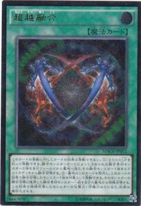 遊戯王 MACR-JP052 超越融合 レリーフ 数量3