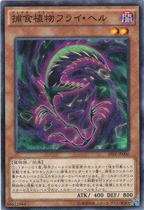 遊戯王 SPFE-JP006 捕食植物フライ・ヘル ノーマル 数量3