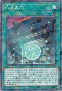 遊戯王 DBSW-JP014 六武の門 パラレル 数量3