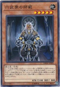 遊戯王 DBSW-JP009 六武衆の師範 ノーマル 数量3