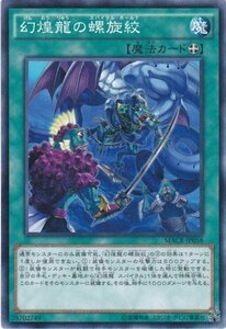 遊戯王 MACR-JP058 幻煌龍の螺旋絞 ノーマル 数量3