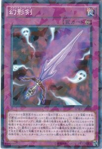 遊戯王 SPWR-JP010 幻影剣 パラレル