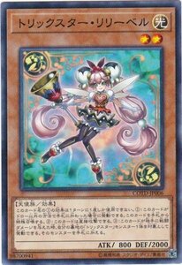 遊戯王 COTD-JP006 トリックスター・リリーベル ノーマル 数量3