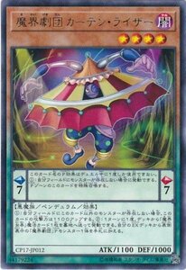 遊戯王 CP17-JP012 魔界劇団カーテン・ライザー レア 数量3