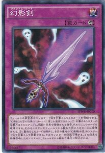 遊戯王 SPWR-JP010 幻影剣 ノーマル 数量3