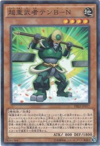 遊戯王 DBLE-JP017 超重武者テンB−N ノーマルパラレル