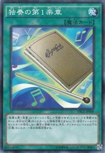 遊戯王 DBLE-JP009 独奏の第一楽章 ノーマルパラレル