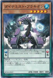 遊戯王 BOSH-JP027 ダイナミスト・ブラキオン ノーマル 数量3