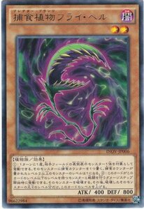 遊戯王 INOV-JP006 捕食植物フライ・ヘル レア 数量3