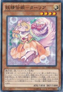 遊戯王 INOV-JP035 妖精伝姫−ターリア ノーマルレア 数量3