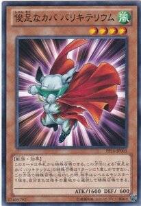 遊戯王 PP16-JP005 俊足なカバ バリキテリウム ノーマル