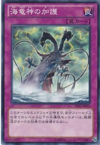 遊戯王 SD23-JP032 海竜神の加護 数量3