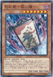 遊戯王 INOV-JP012 花札衛−萩に猪− ノーマル 数量3