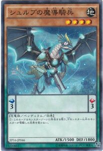 遊戯王 EP16-JP046 シュルブの魔導騎兵 ノーマル 数量3