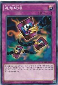 遊戯王 SDMY-JP039 連鎖破壊 ノーマル 数量3