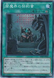 遊戯王 SD30-JP024 闇魔界の契約書 スーパー 数量3