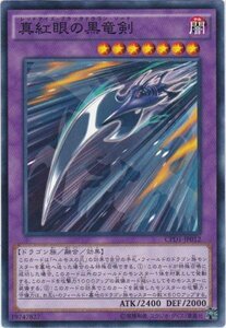 遊戯王 CPD1-JP012 真紅眼の黒竜剣 ノーマル 数量3