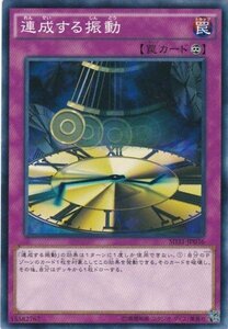 遊戯王 SD31-JP036 連成する振動 ノーマル 数量3