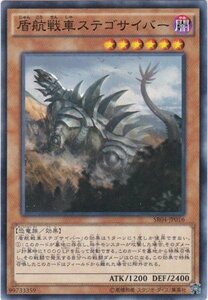 遊戯王 SR04-JP016 盾航戦車ステゴサイバー ノーマル 数量3