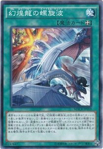 遊戯王 MACR-JP059 幻煌龍の螺旋波 ノーマル 数量3